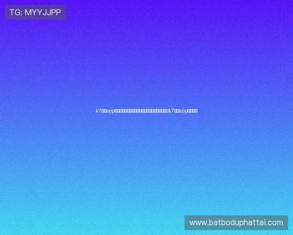 k7真人app下载官网：世界杯期间体育竞猜与互动娱乐，尽在k7真人app下载官网